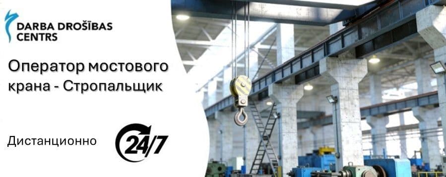 Оператор мостового крана - Стропальщик